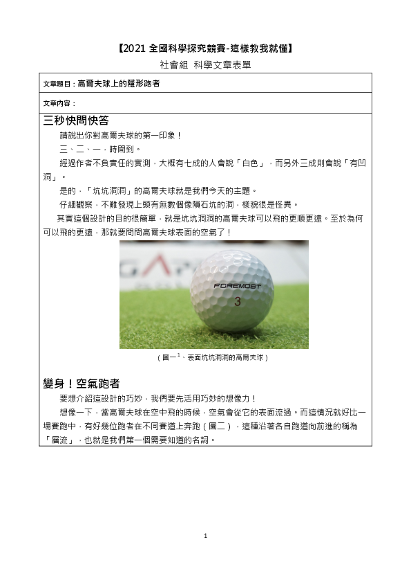 S0218_高爾夫球上的隱形跑者：生活中的流體力學